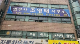 조영태법무사사무소