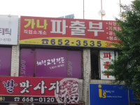 가나파출부직업소개소