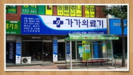가가의료기 광주직영점