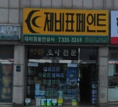 제비스코 용인상사