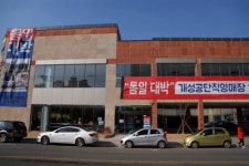 개성공단직영매장