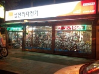 삼천리자전거 동해점