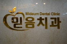 믿음치과의원