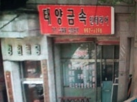 태양금속