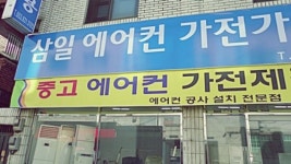 삼일에어컨가전가구재활용