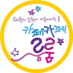 동두천카페 주택커피 파티룸 | 카페카페룸룸