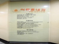 이동훈 내과의원