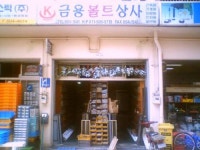 금용볼트상사