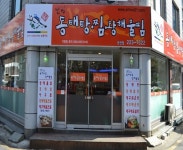 별법동태탕찜왕해물찜 권선점