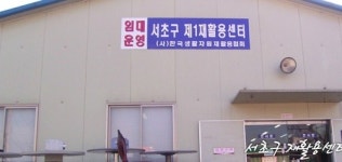 서초구재활용센터
