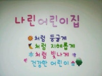 나린어린이집