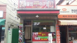 춘자네해물아구찜