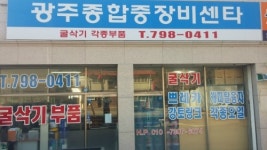 광주종합중장비센타