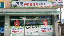 건국공인중개사사무소