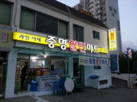 중명할인마트