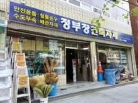 정부장건축자재