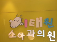 이태원소아청소년과의원