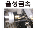 율성금속