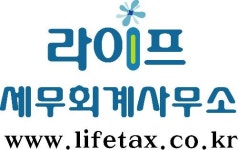 라이프세무회계사무소