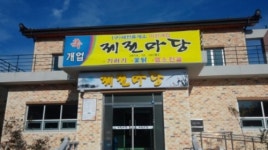 재전마당