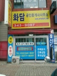 화담공인중개사사무소