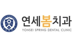 연세봄치과의원