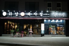 하남돼지집 강릉입암점
