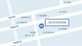 이천시선거관리위원회