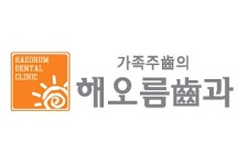 해오름치과의원
