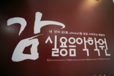 감실용음악학원