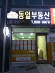 친절한동일공인중개사사무소