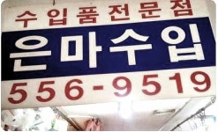 은마수입