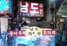 남도수산