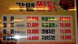 강변찜닭