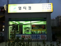 e멀티컴