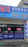 명지공인중개사사무소