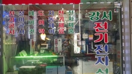 강서전기