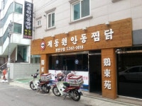 계동원안동찜닭