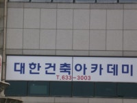 대한건축아카데미 부산교육원