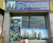 양우공인중개사사무소