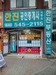 한진공인중개사사무소