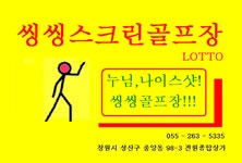 씽씽스크린골프장