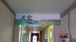 귀촌센터공인중개사사무소