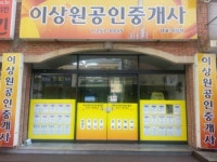 이상원공인중개사사무소