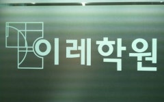 이레학원