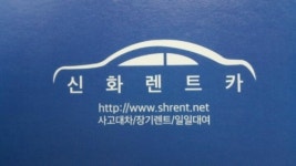 신화렌트카