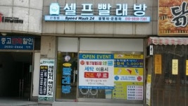 스피드워시24 셀프빨래방 신정점