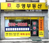 주영부동산공인중개사