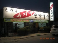 손가네바지락손칼국수