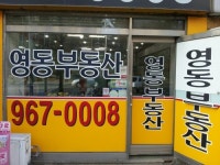 영동공인중개사사무소